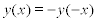 <math> <semantics> <mrow> <mi>y</mi><mo stretchy='false'>(</mo><mi>x</mi><mo stretchy='false'>)</mo><mo>=</mo><mo>&#x2212;</mo><mi>y</mi><mo stretchy='false'>(</mo><mo>&#x2212;</mo><mi>x</mi><mo stretchy='false'>)</mo> </mrow> <annotation encoding='MathType-MTEF'> </annotation> </semantics> </math>  