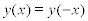 <math> <semantics> <mrow> <mi>y</mi><mo stretchy='false'>(</mo><mi>x</mi><mo stretchy='false'>)</mo><mo>=</mo><mi>y</mi><mo stretchy='false'>(</mo><mo>&#x2212;</mo><mi>x</mi><mo stretchy='false'>)</mo> </mrow> <annotation encoding='MathType-MTEF'> </annotation> </semantics> </math> 