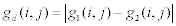 <math> <semantics> <mrow> <msub> <mi>g</mi> <mi>d</mi> </msub> <mo stretchy='false'>(</mo><mi>i</mi><mo>,</mo><mi>j</mi><mo stretchy='false'>)</mo><mo>=</mo><mrow><mo>|</mo> <mrow> <msub> <mi>g</mi> <mn>1</mn> </msub> <mo stretchy='false'>(</mo><mi>i</mi><mo>,</mo><mi>j</mi><mo stretchy='false'>)</mo><mo>&#x2212;</mo><msub> <mi>g</mi> <mn>2</mn> </msub> <mo stretchy='false'>(</mo><mi>i</mi><mo>,</mo><mi>j</mi><mo stretchy='false'>)</mo> </mrow> <mo>|</mo></mrow> </mrow> <annotation encoding='MathType-MTEF'> </annotation> </semantics> </math> 